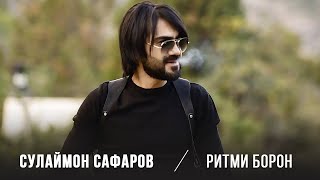 Сулаймон Сафаров - Ритми борон (Саундтрек ба сериали "Маска")