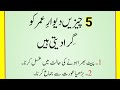 5 cheezain dewar e umar ko gera dethi hai  waqiat and ahadees hadeesandwazaiftv