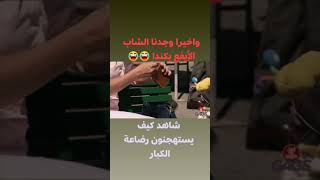 واخيراً وجدنا الشاب الايفع وعائشة 😂