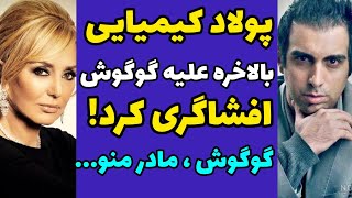 پولاد کیمیایی بالاخره بعداز یک ماه علیه مصاحبه گوگوش و هما سرشار افشاگری کرد و واقعیت را گفت