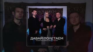 Максим Апрель, Маракеш, Светлана Тернова - Давай полетаем (Официальная премьера трека)
