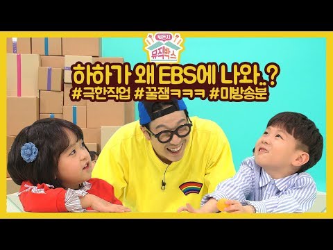 [하하의 뭐든지 뮤직박스] 6회 미방송분: 형이 왜 거기서 나와..? EBS 입성한 하하 현실웃음ㅋㅋㅋㅋ