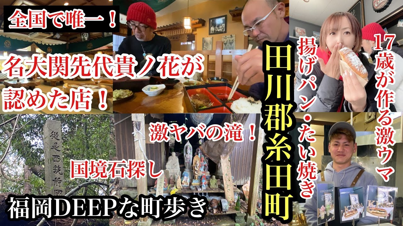 福岡DEEPな町歩き　田川郡糸田町　全国唯一！名大関貴ノ花が認めた店　＃KinoA＃貴ノ花＃ちゃんこ鍋＃相撲部屋＃国境石＃滝＃地名の由来＃福岡探検倶楽部＃平成筑豊鉄道