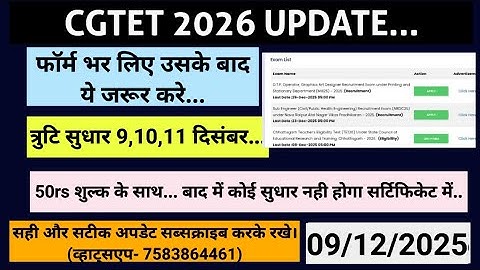 CGTET 2026 update फॉर्म भर लिए..?? तो अब ये करे ताकि कोई गलती ना हो #cgtet त्रुटि सुधार #cgtet2026 