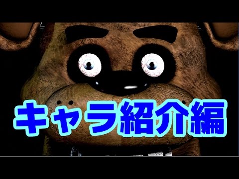 Five Nights At Freddy S 実況 キャラ紹介編 Youtube