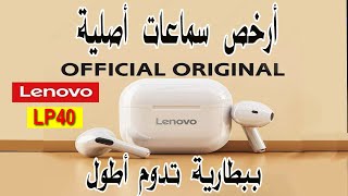 مراجعة أفضل و أرخص سماعات لاسلكية أصلية (LP40 TWS)  ببطارية تدوم أطول Lenovo LP40