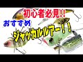 【初心者必見】釣れる！オススメのジャッカルルアーをご紹介！！