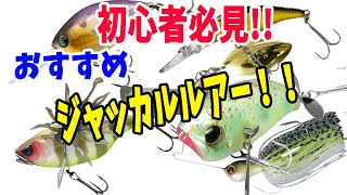 【初心者必見】釣れる！オススメのジャッカルルアーをご紹介！！