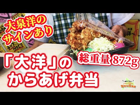 札幌「弁当 大洋」デカ盛りからあげ弁当!（南区真駒内） 大泉洋さんのサインがあるお店!