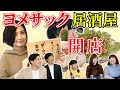 【激ウマ三品】ヨメサック居酒屋に人気芸人がご来店
