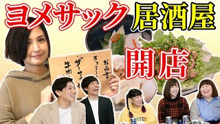 【激ウマ三品】ヨメサック居酒屋に人気芸人がご来店