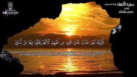 سورة الكهف  كاملة  القارئ محمد هشام Surah AL KAHF the Cave