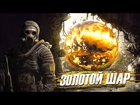 Видео: S.T.A.L.K.E.R. LSC Золотой Шар + OGSR # 17