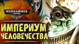 ОСНОВЫ WARHAMMER 40k: ИМПЕРИУМ ЧЕЛОВЕЧЕСТВА. История вселенной вархаммер 40000