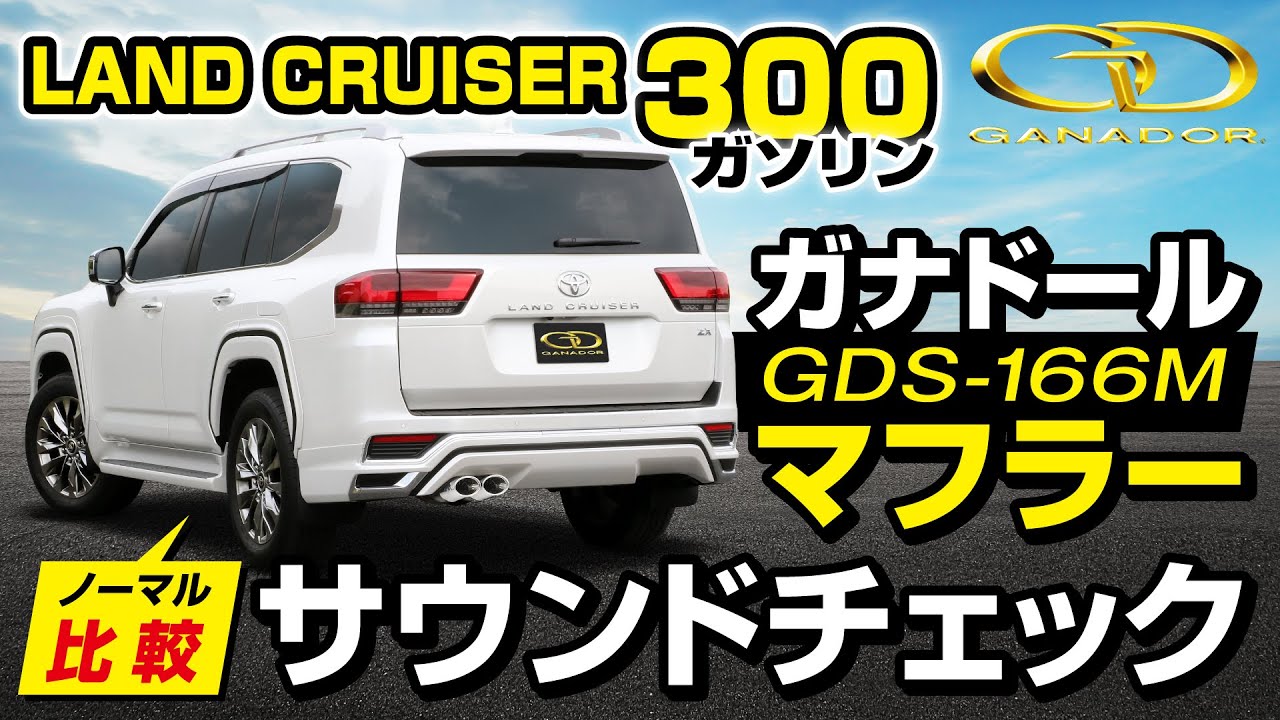 ガナドール公式】ランドクルーザー300 VJA300W ガナドールマフラー