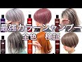【自宅でセルフカラー】カラーシャンプー全色検証！ヘアカラー級に染まります！【ムラサキシャンプー/アッシュシャンプー】