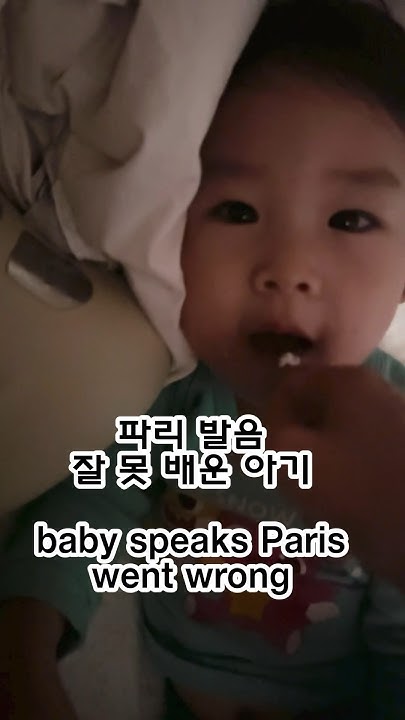 When Baby Pronounce Paris Went Wrong cute baby YouTube when-baby-pronounce-paris-went-wrong-cute-baby-youtube