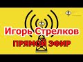 Игорь Стрелков в прямом эфире: что нас ждет?