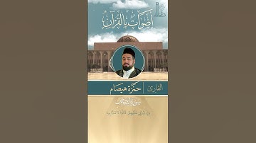 تلاوة عطرة لآيات بيّنات من سورة القصص مع القارئ حمزة هيصام.