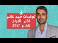 توقعات مجد غانم لكل الأبراج للعام ٢٠٢١