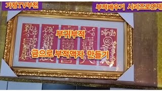 (150)부귀영화부적 금으로 부적액자 만들기 변하지 않는금부적 신장부적 재수부적 산왕재수부적 소원성취부적 최…