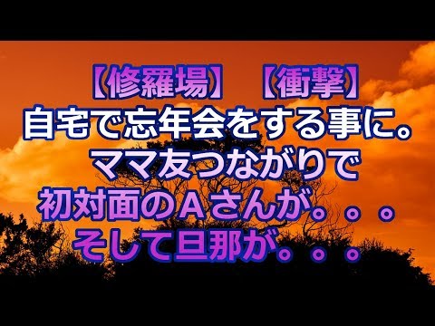 【修羅場】【衝撃】自宅で忘年会をする事に。ママ友つながりで初対面のＡさんが。。。そして旦那が。。。
