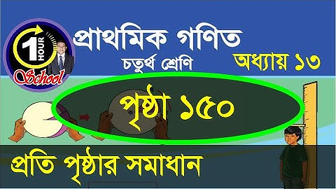 গণিত ৪র্থ শ্রেণি, অধ্যায় ১৩, 150, Gonit class 4, math class 4, class 4 math,