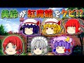 【ゆっくり茶番】紅魔館をクビになった美鈴