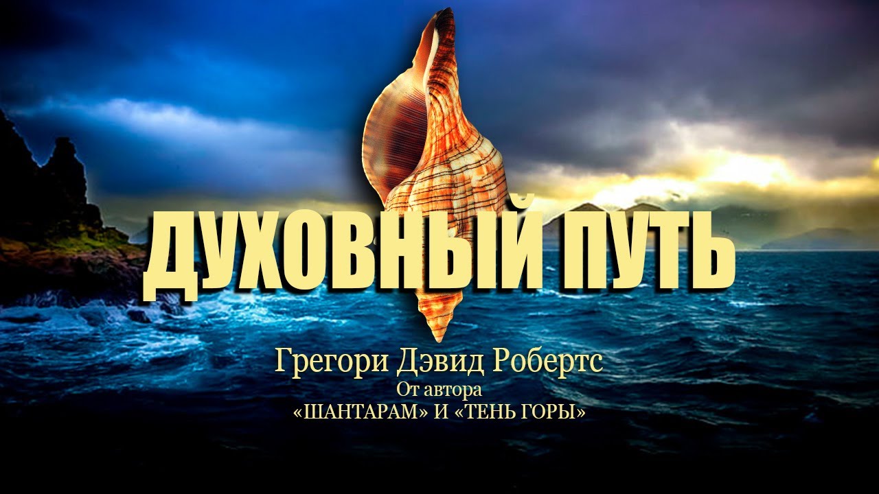 "духовный путь". Д. Д. Шантарам духовный путь. "духовный путь".