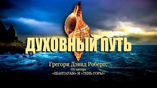 Аудиокнига «Духовный путь» [Грегори Дэвид Робертс]