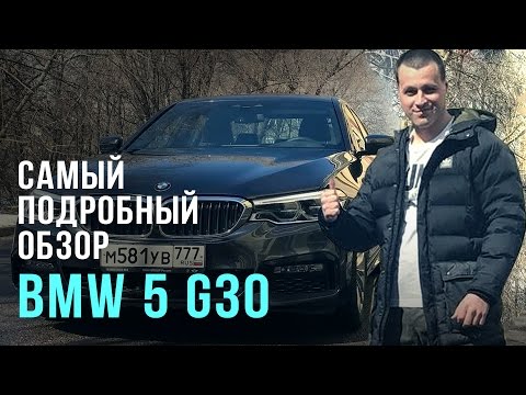 Самый подробный тест-драйв BMW 5 G30