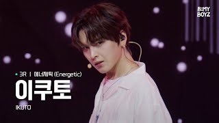 [B:MY BOYZ] [4K] #이쿠토 #IKUTO | ♫ 에너제틱 (Energetic) - Wanna One | 3R 비기너스 픽 매치 | Rehearsal Cam