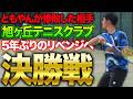 【決勝戦】ともやんが惨敗した相手に勝利し優勝なるか【テニス】