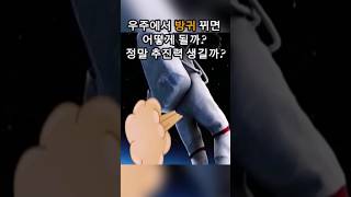 우주에서 방귀 뀌면 어떻게 될까? 정말 추진력 생길까?