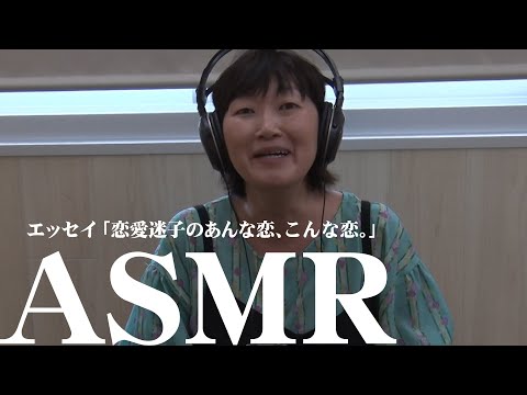 【朗読】エッセイ「恋愛迷子のあんな恋、こんな恋。」/Reading essay【ASMR】