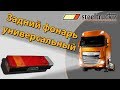 Универсальный задний фонарь DAF, Renault, MAN, Iveco