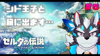 【ゼルダの伝説 ティアーズオブザキングダム#5】傷心旅行にでます…シド王子と【Vtuber/逢魔牙ワルト】