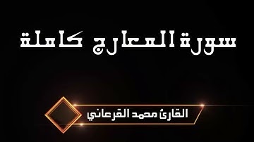 سورة المعارج كاملة ـ  تلاوة عذبة طيبة ـ القارئ محمد على القرعاني