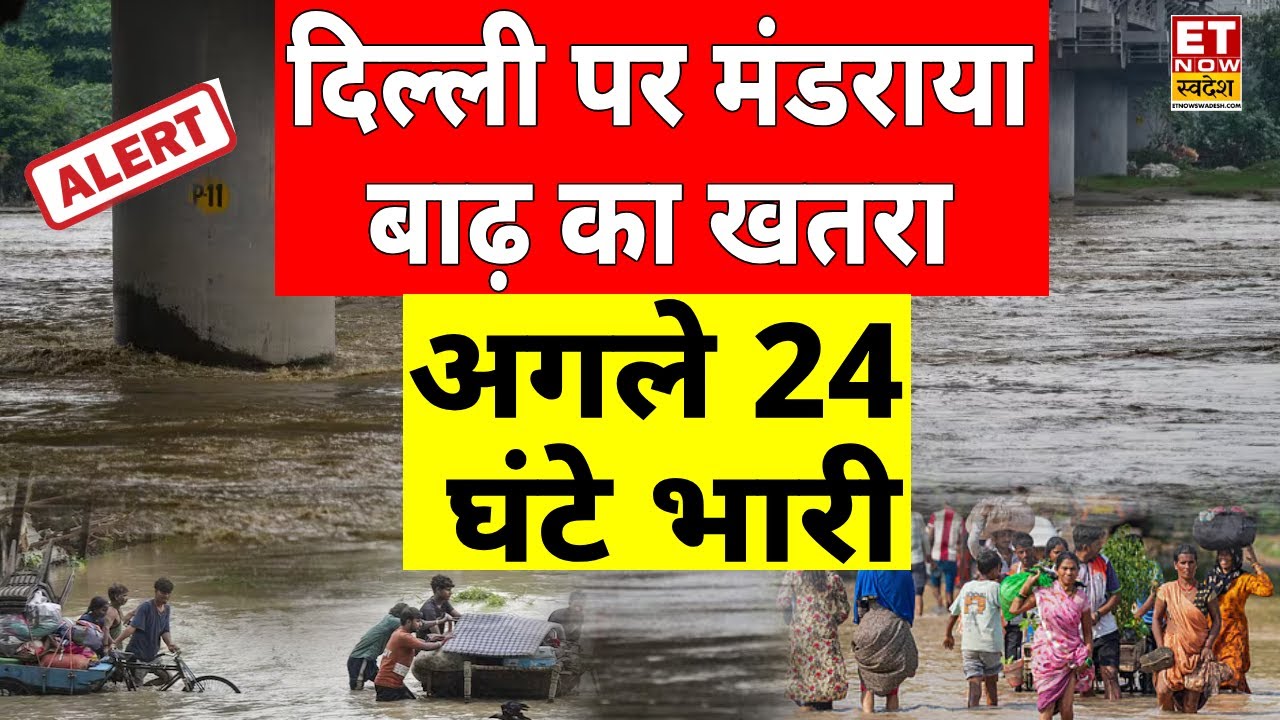 Delhi Flood Alert: Delhi में बाढ़ का खतरा! Yamuna उफान पर, हजारों बेघर | Yamuna Water Level
