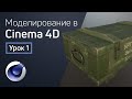 Cinema 4D - Блокинг | 3D моделирование для геймдева. Урок 1