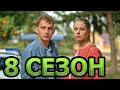 Сельский детектив 8 сезон 1 серия - Дата выхода (2021)