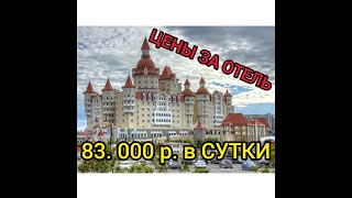 ОТЕЛЬ В СОЧИ ПАРК ЗА 83 000 руб.  в СУТКИ.  СРЕДНЕВЕКОВЫЙ ОТЕЛЬ "БОГАТЫРЬ" В СОЧИ .  ЧАСТЬ 1