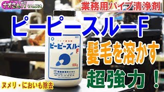 パイプのつまり・ぬめりが一気に解消！これは凄いぞ！「ピーピースルーF」プロ仕様の業務用パイプ清浄剤