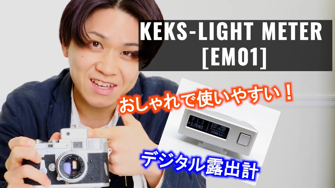 KEKS-LIGHT METER EM01レビュー【唯一無二有機ELディスプレイの露出計】