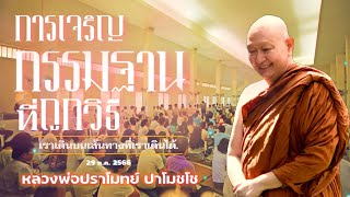 🪷การเจริญกรรมฐานที่ถูกวิธี #หลวงพ่อปราโมทย์ พระธรรมเทศนา 29 ก. ค.2566/เราเดินบนเส้นทางที่เราเดินได้.