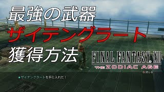 Ff12 ゾディアックエイジ プレイ日記７日目 ザイテングラート入手を試みる ゲーマーではいかんのか