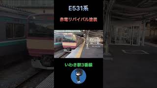 E531系赤電リバイバル塗装 いわき駅3番線発車