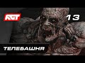 Прохождение Dying Light 2: Stay Human — Часть 13: Телебашня