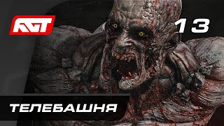 Прохождение Dying Light 2: Stay Human - Часть 13: Телебашня