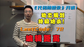 动态规划终极绝杀！ LeetCode：72.编辑距离 | edit-distance
